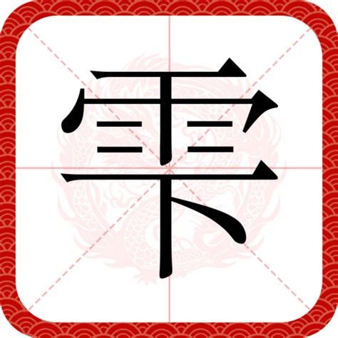 下 雨|雫（汉语汉字）